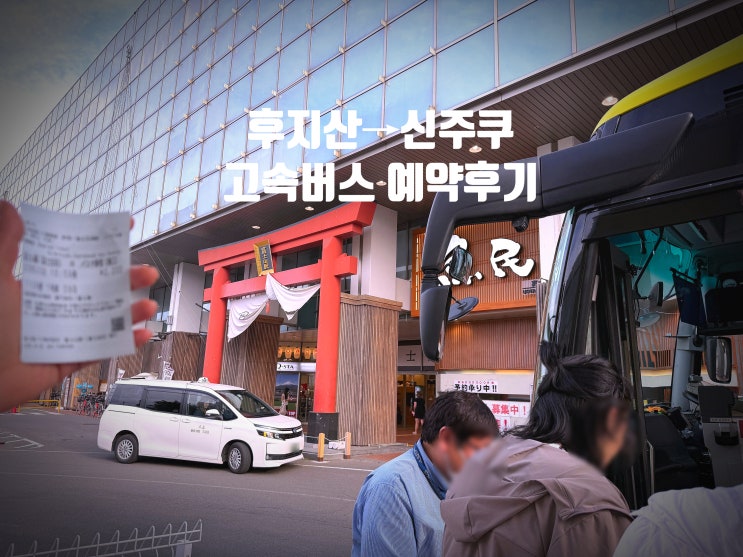  후지산역에서 신주쿠까지 버스 타봤더니｜생각보다 편했던 도쿄 복귀 루트