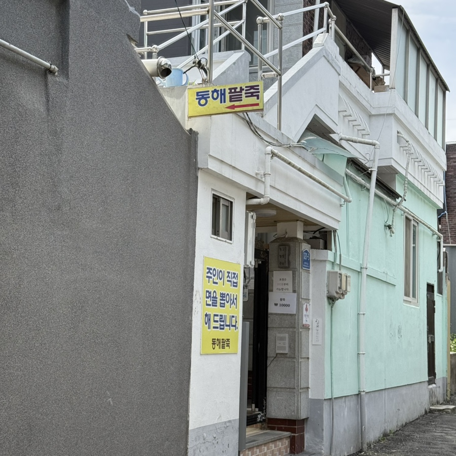 동해팥죽 사진 3