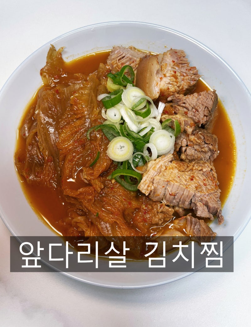 돼지고기앞다리살 김치찜 만드는 법, 밥도둑 묵은지 요리