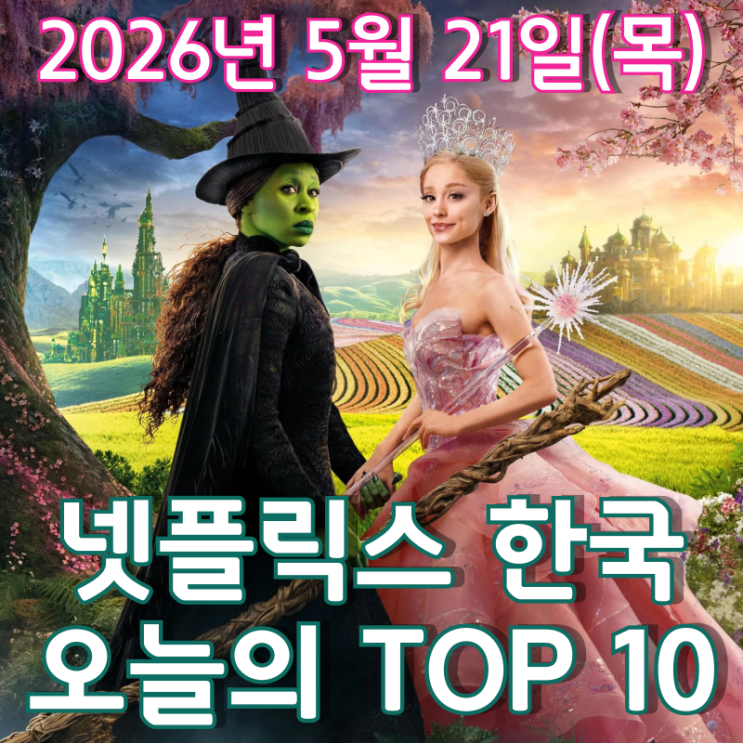  [5월 21일] 넷플릭스 한국 TOP 10 - 판타지 뮤지컬 영화 '위키드' 넷플릭스 상륙