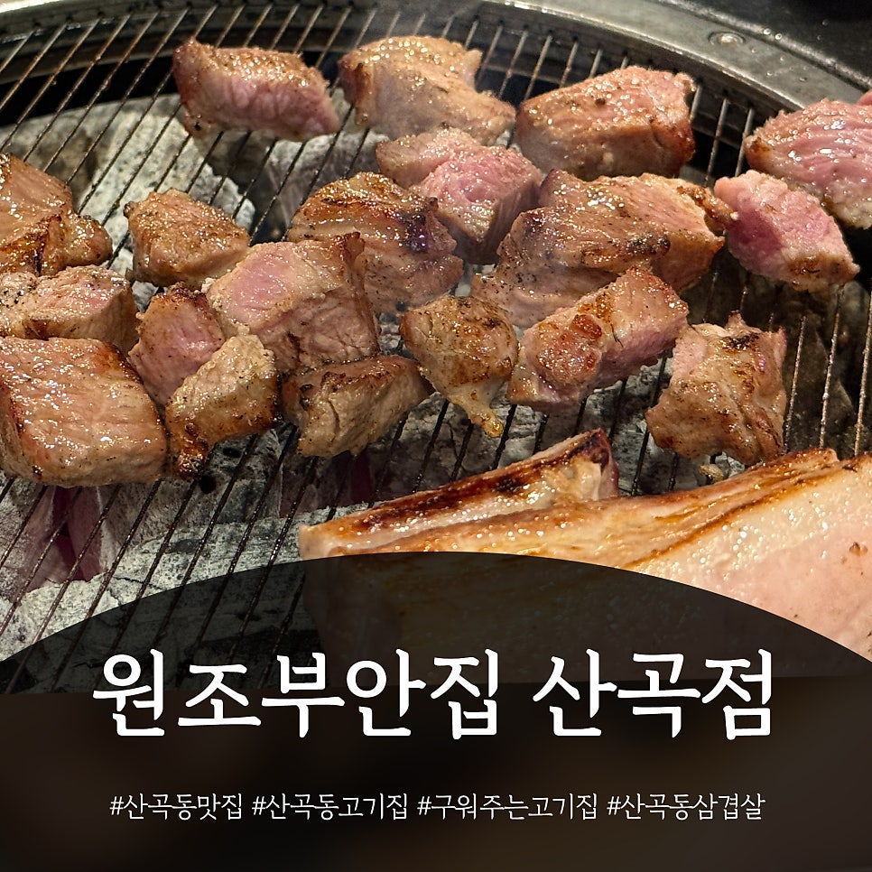 원조부안집 산곡점 사진 1