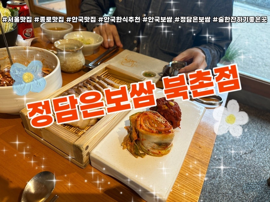 정담은보쌈 북촌점 사진 1