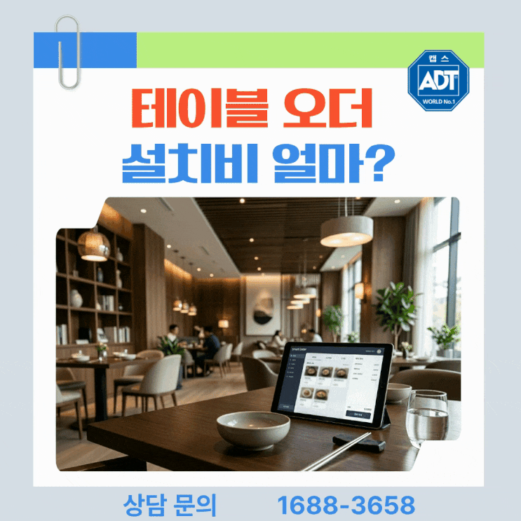  경기 식당 테이블오더 설치 얼마? 비용·자부담 체크