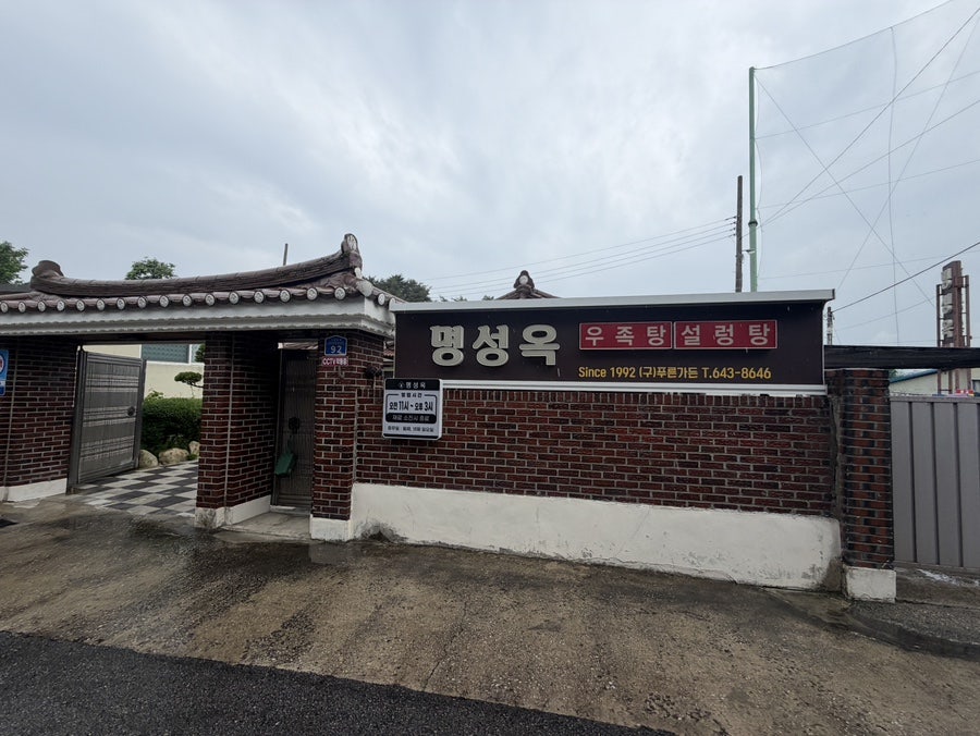 명성옥 사진 1