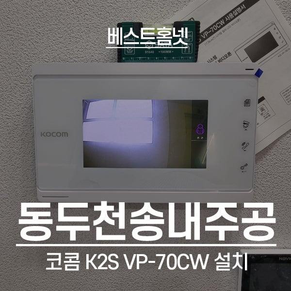  동두천 지행동 송내주공1단지 코콤 K2S VP-70CW 설치 후기