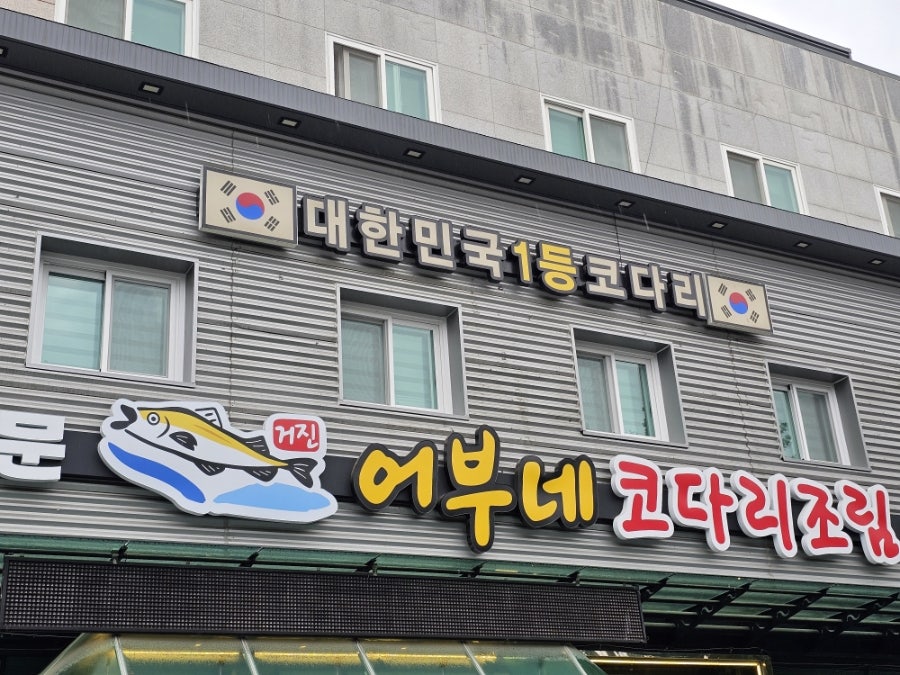 어부네코다리조림 성서점 사진 1