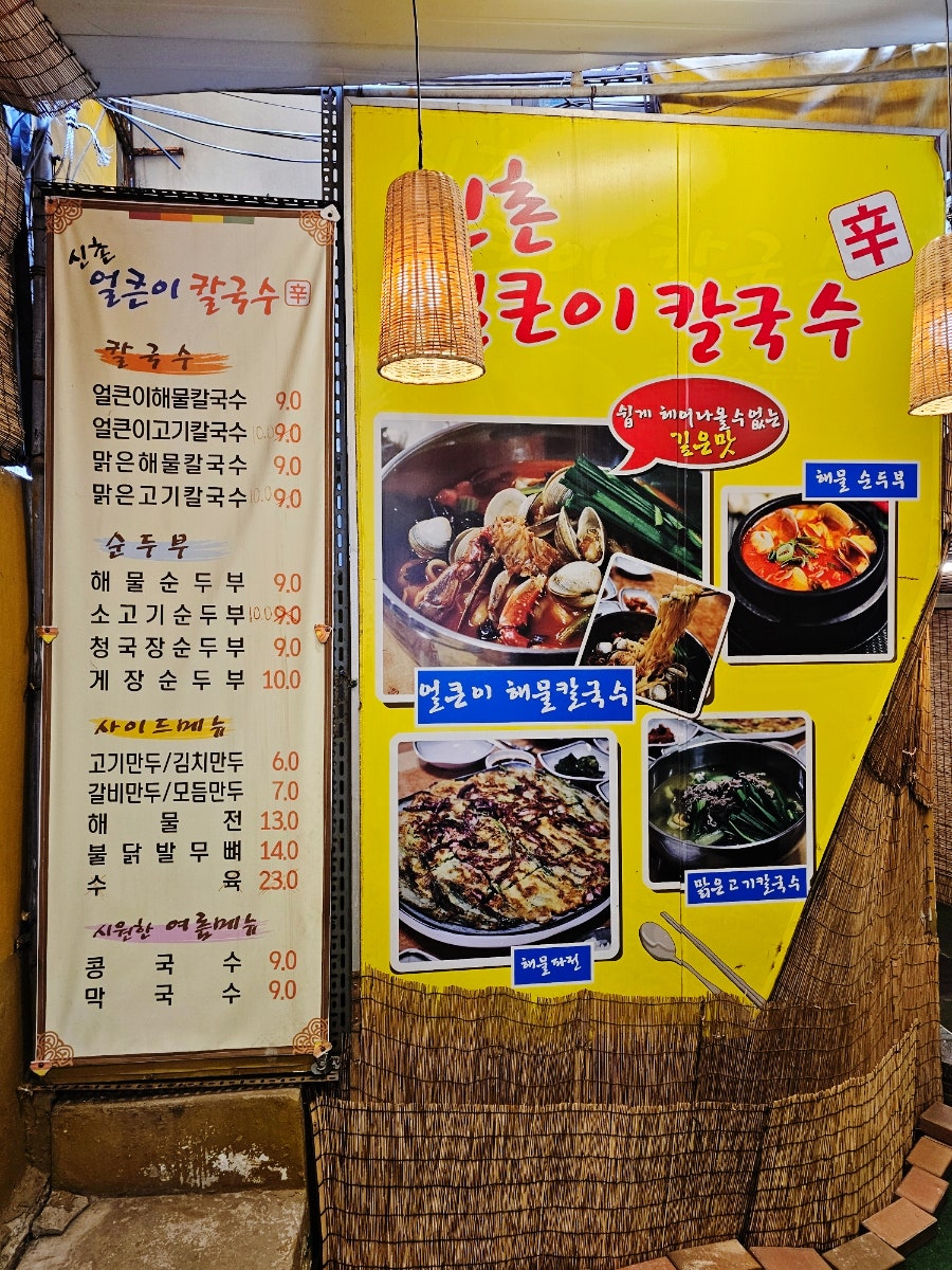 신촌얼큰이칼국수 두류점 사진 4