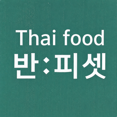  음식 하나하나가 모두 맛있었던 인천 불로동 타이푸드 반피셋 내돈내산