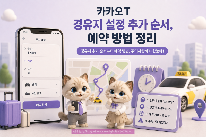 카카오T 경유지 설정 추가 순서, 예약 방법 정리