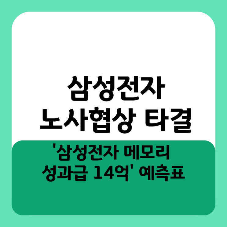  삼성전자 노사협상 타결 '삼성전자 메모리 성과급 14억' 예측표