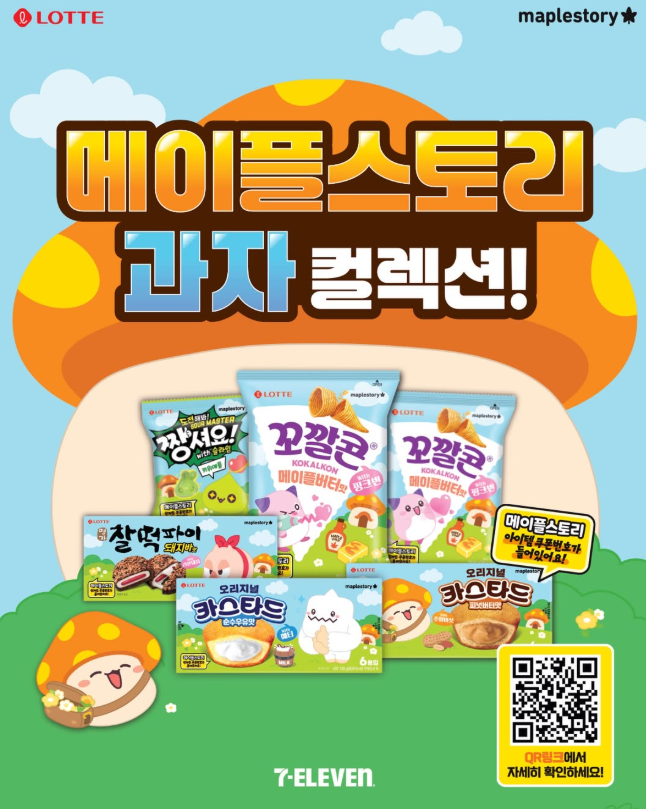  메이플스토리 롯데 과자 콜라보 캐시템 얻자! 세븐일레븐 재고 조회