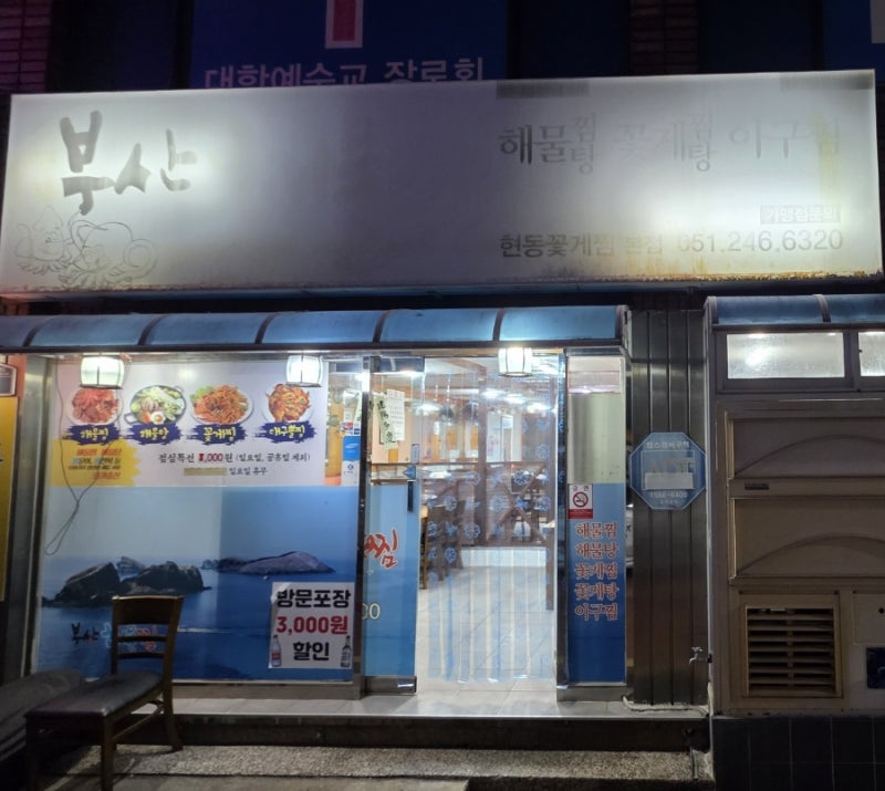 [대신동맛집] 신선한 해물을 가득담은 해물찜 "부산해물찜"