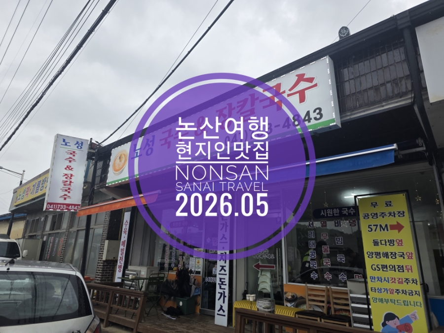 노성국수와장칼국수 사진 1