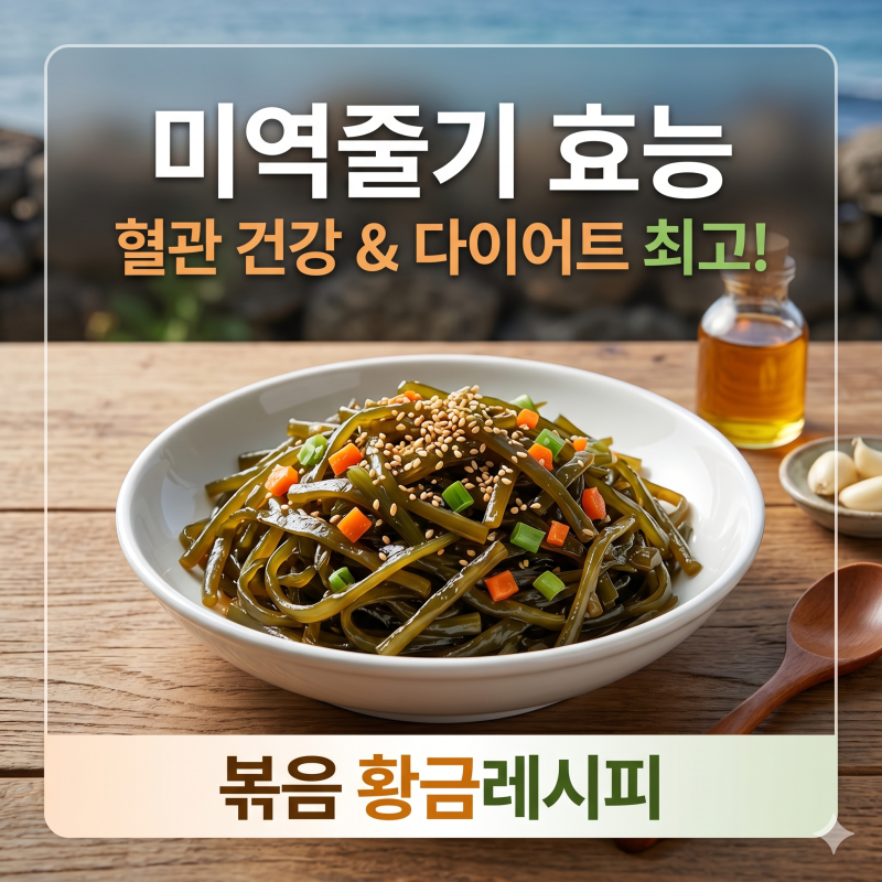 미역줄기 효능, 혈관 건강과 다이어트 잡는 볶음 황금레시피