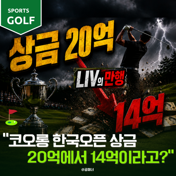 코오롱 한국오픈 고무줄 상금 20억이14억으로?  <b>LIV골프</b>의 만행