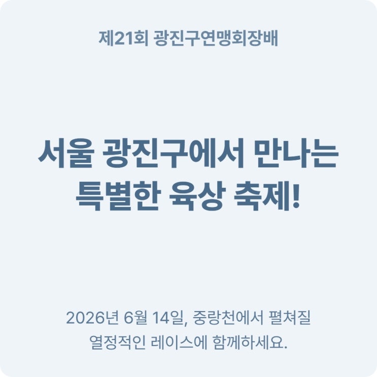  광진구연맹회장배 육상대회 2026 중랑천 10km·5km 접수 총정리