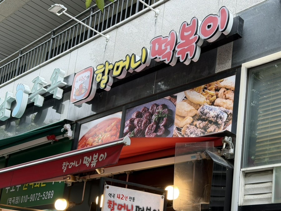 할머니떡볶이 사진 3