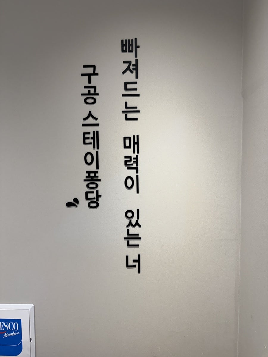 구공스테이 퐁당 사진 5