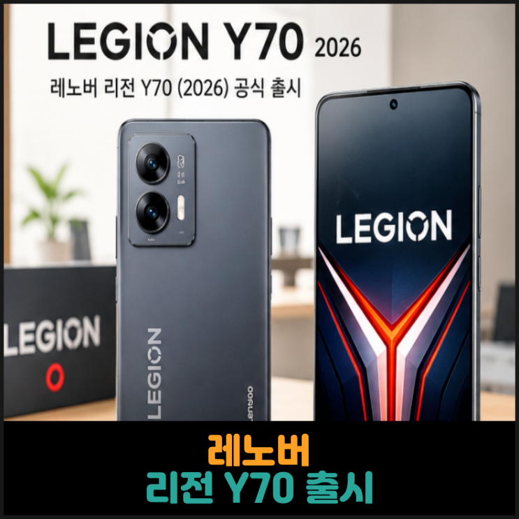  레노버, 리전 Y70 출시