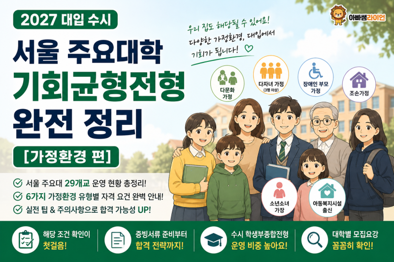 2027 서울 주요대학 기회균형전형 완전 정리 [가정환경 편,다문화,세자녀,한부모,조손가정,아....