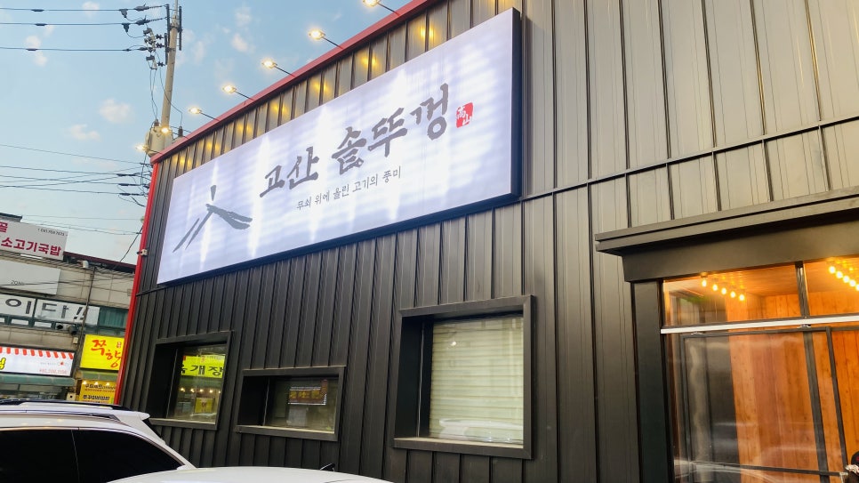고산솥뚜껑 사진 1