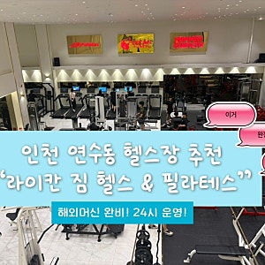 연수동 24시간으로 운동하기 좋은 깔끔한 헬스장 추천 라이칸짐