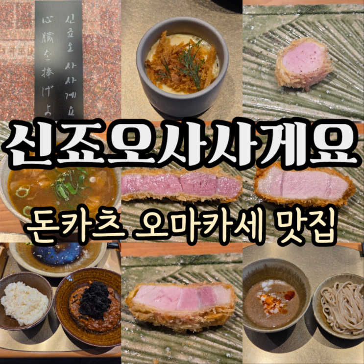  송파 신죠오사사게요 혁명의날 오마카세(돈카츠 오마카세) 솔직 후기