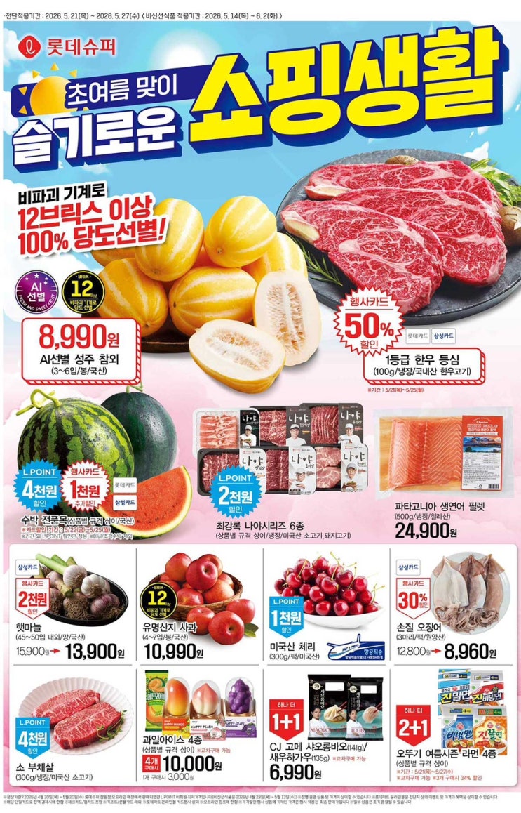  [롯데슈퍼전단지]2026년 5월 21일(목) ~ 5월 27일(수)
