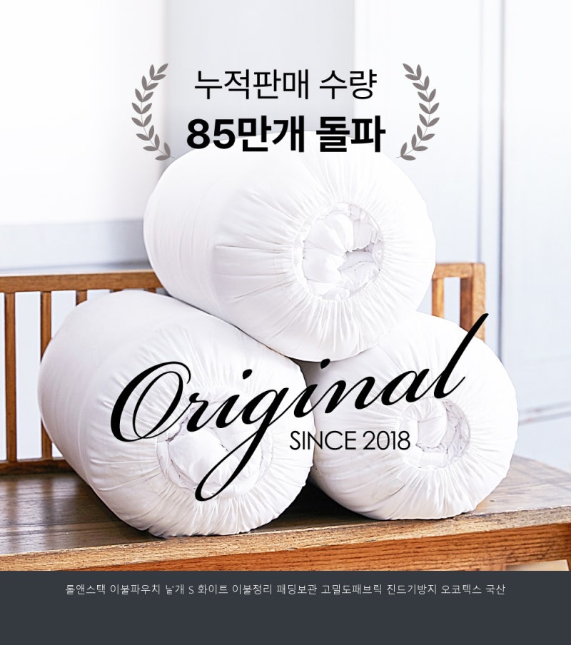 롤앤스택 이불파우치 낱개 S 화이트 이불정리 패딩보관 고밀도패브릭 진드기방지 오코텍스 ....