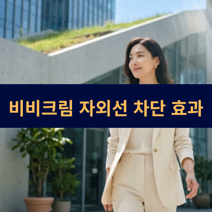  비비크림 자외선 차단 효과 | 선크림 바르는 순서