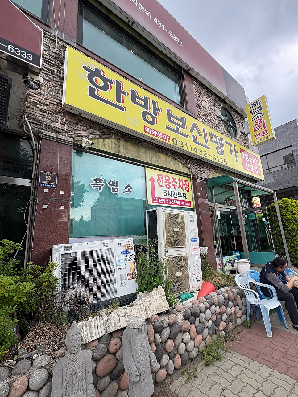한방보신명가 사진 3