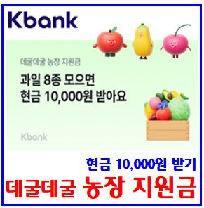  kbank케이뱅크 데굴데굴 농장 (ft. 과일모으기) : 지원금, 친구에게 요청하기, 랜덤8종, 엽기떡볶이, 닭잡기, 돈나무, 교촌치킨
