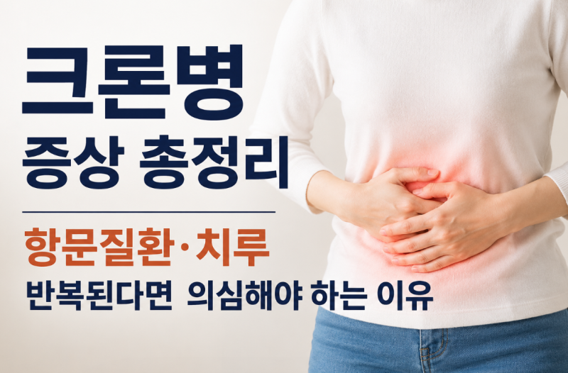 크론병 증상 총정리｜항문질환·치루 반복된다면 의심해야 하는 이유