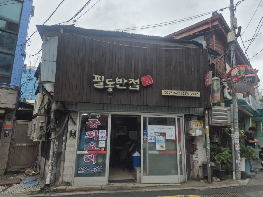 필동반점 사진 1