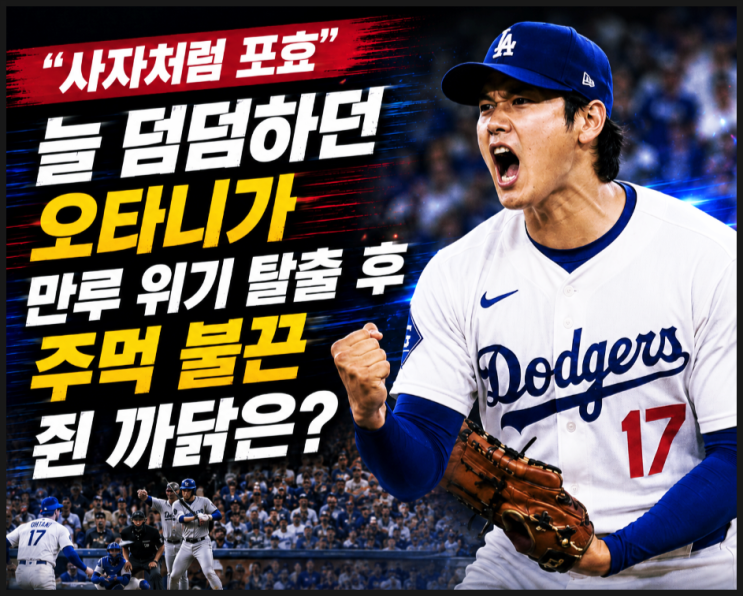  사자처럼 포효 늘 덤덤하던 오타니가 만루 위기 탈출 후 주먹 불끈 쥔 까닭은?