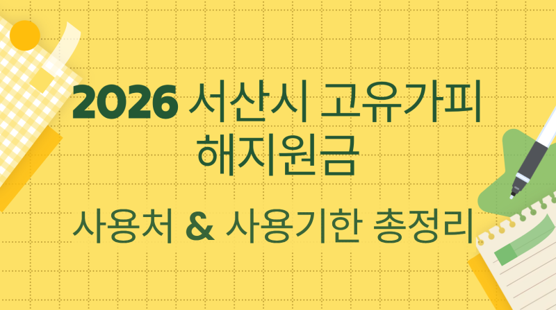 2026 서산시 고유가피해지원금 사용처 총정리 사용 가능·불가 상점 한눈에 보기