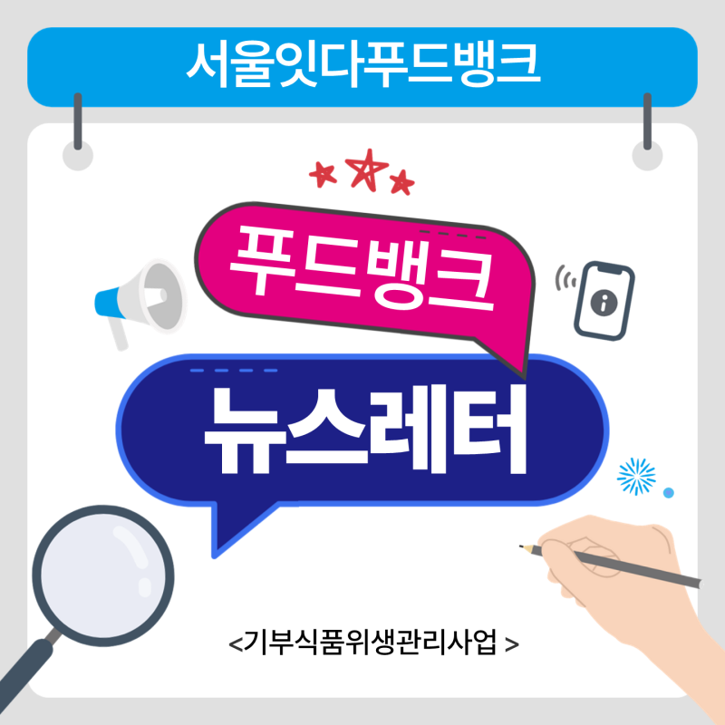 [푸드뱅크 뉴스레터] 05. 기부식품위생관리사업소개