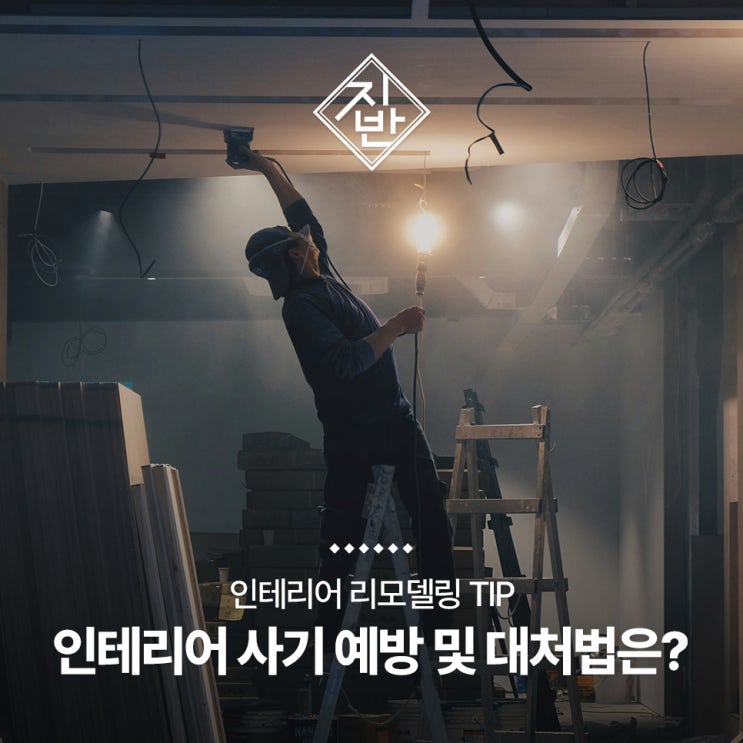  인테리어사기 안 당하는 법 예방부터 대처법까지 계약 전 필수 확인!