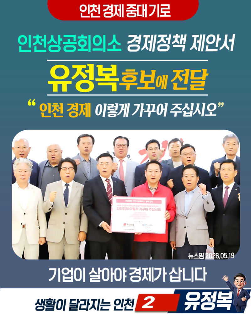 유정복 후보, 인천상의와 정책간담회_규제개혁 제안서 수령·공항 통합 반대 입장 재확인
