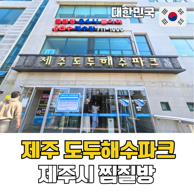  제주시 찜질방 추천 도두해수파크 제주공항 근처 24시간 찜질방