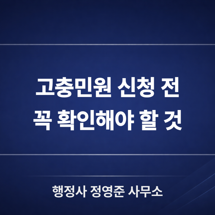  고충민원 신청 전 확인할 것｜인용 가능성과 행정심판 차이