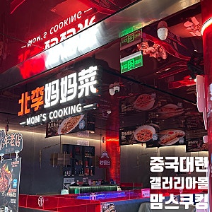대련 맛집 갤러리아몰 맘스쿠킹 가족여행 맛집 추천
