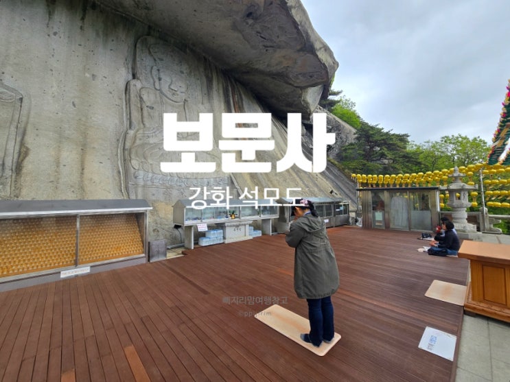 <b>부처님오신날</b> 강화도 가볼만한곳 석모도 절 보문사 입장료... 