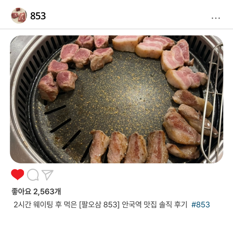  2시간 웨이팅 후 먹은 [팔오삼 853]  안국역 맛집 솔직 후기