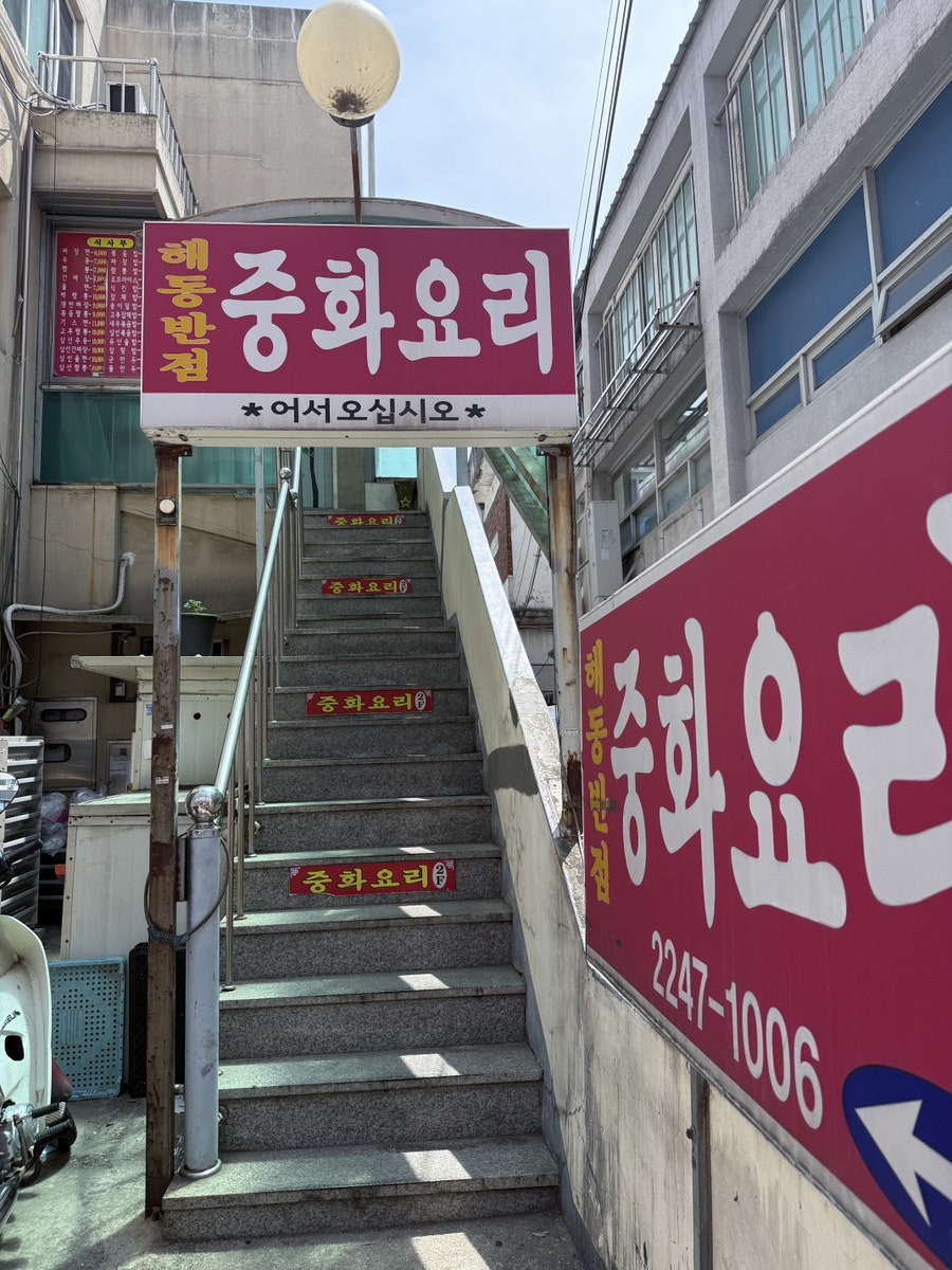 해동반점 사진 4