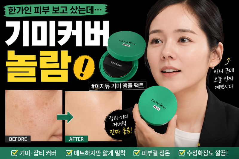 대웅제약 이지듀 기미 앰플 팩트 후기