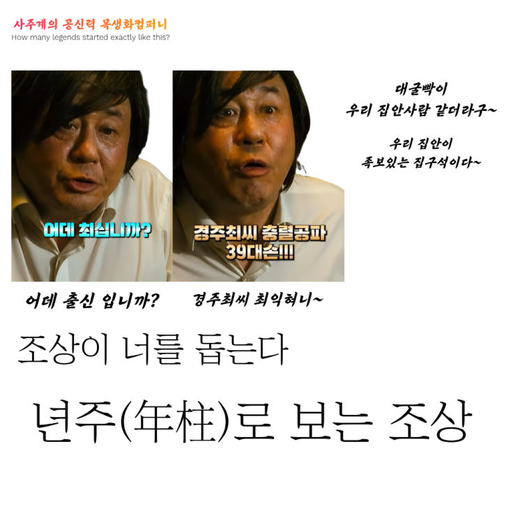  년주(年柱)로 보는 조상(조상이 너를 돕는다)