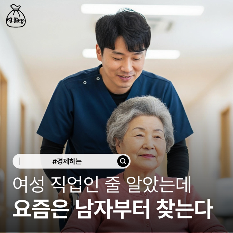 알고 보니 더 귀했다… 남자 요양보호사 몸값 오른 현실