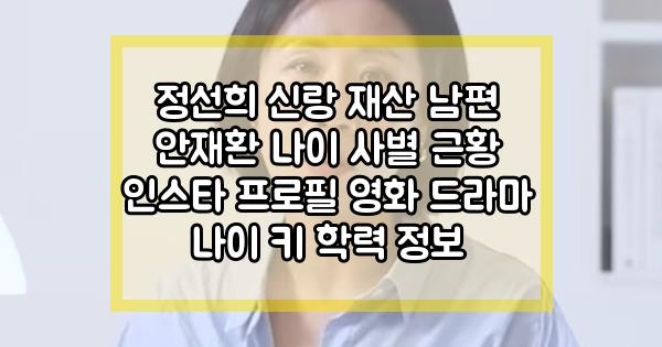 정선희 인스타 프로필 방송 이력 키 학력 나이 정보