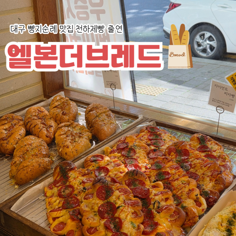 내돈내산 대구 빵지순례 맛집 엘본더브레드 장기동 천하제빵 빵집 추천